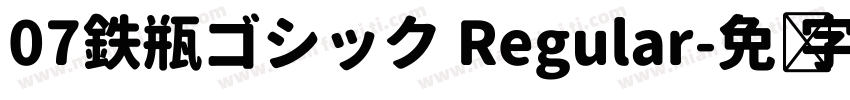 07鉄瓶ゴシック Regular字体转换